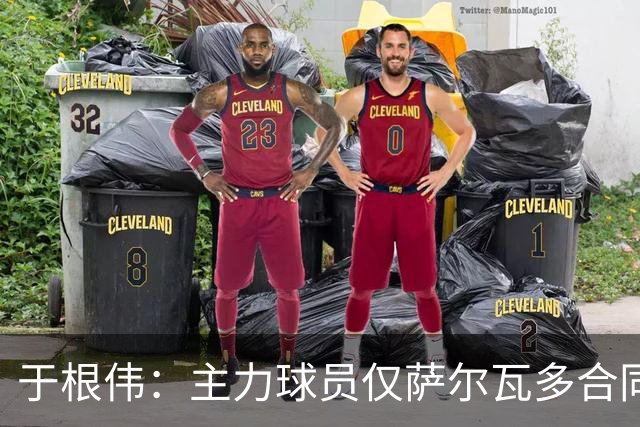 于根伟：主力球员仅萨尔瓦多合同年底到期 后4场没太多容错空间