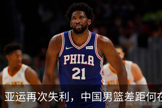 亚运再次失利，中国男篮差距何在