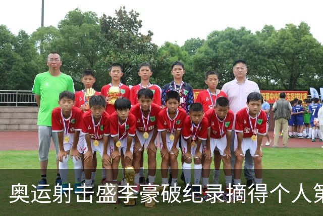 奥运射击盛李豪破纪录摘得个人第2金 致敬许海峰