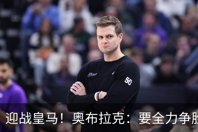 迎战皇马！奥布拉克：要全力争胜；夺得西甲冠军是我们的赛季目标