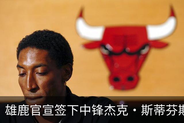 雄鹿官宣签下中锋杰克·斯蒂芬斯！上赛季效力克罗地亚联赛球队！