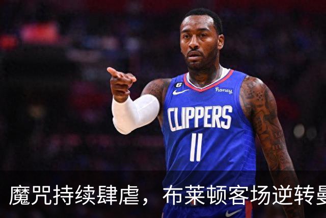 魔咒持续肆虐，布莱顿客场逆转曼联，红魔创下五十年主场最差纪录