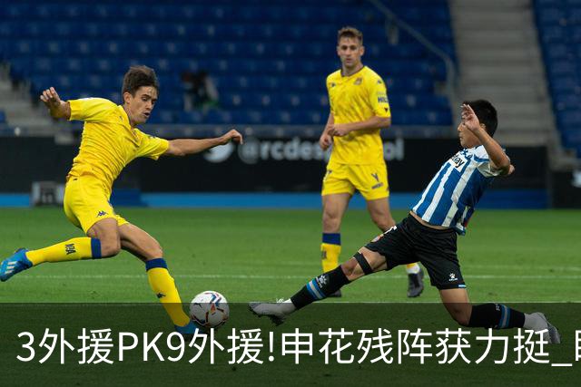 3外援PK9外援!申花残阵获力挺 盼大胜迎开门红
