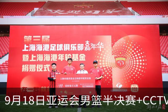 9月18日亚运会男篮半决赛+CCTV5直播：中国男篮VS日本！日本阵容为B联赛+大学生组成的二队，实力不太强